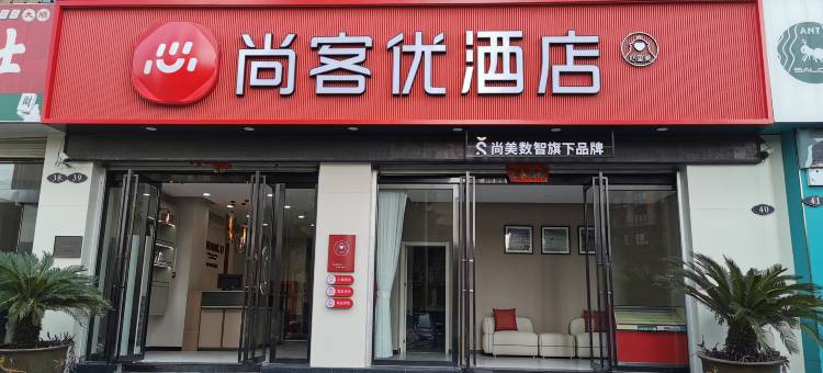 尚客优酒店(丰城剑桥店)图片