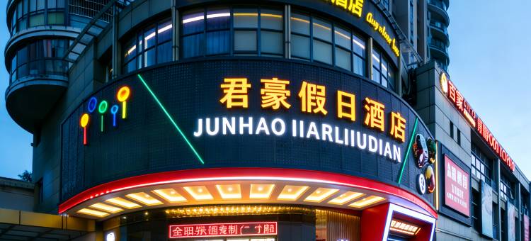 君豪·假日酒店(嘉兴平湖乍浦九龙山店)图片