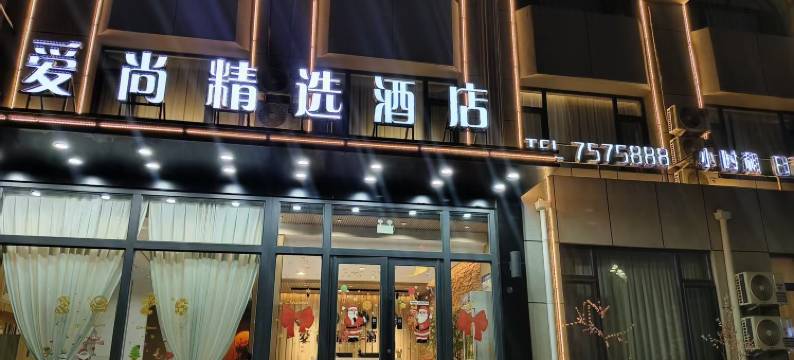 爱尚精选酒店图片