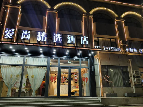 爱尚精选酒店