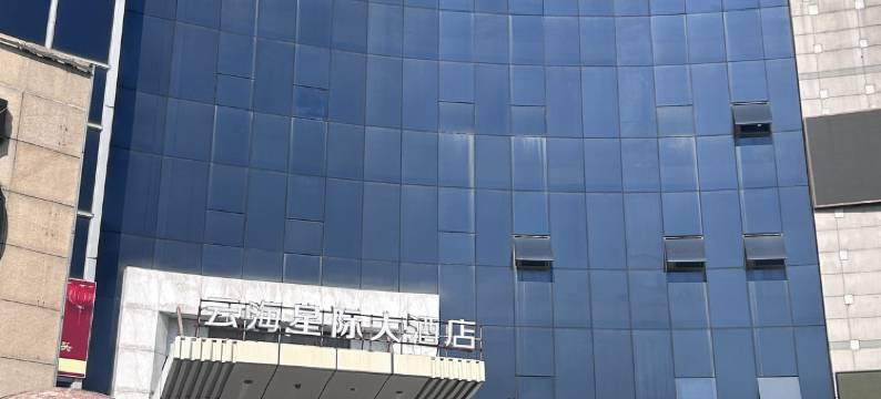 云海星际大酒店(广州白云火车站店)图片