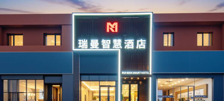 瑞曼智慧酒店(大明湖站山大二院店)图片