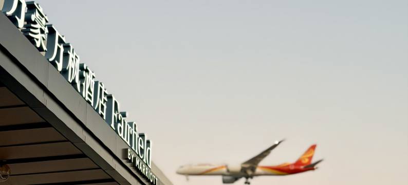 北京首都机场万豪万枫酒店(新国展店)图片