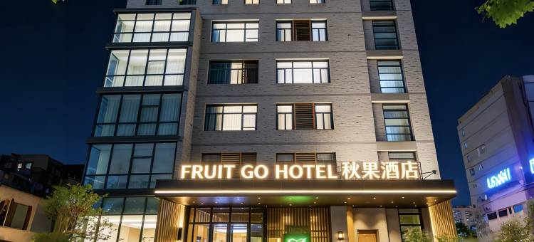 秋果酒店(北京总部基地丰台科技园地铁站店)图片