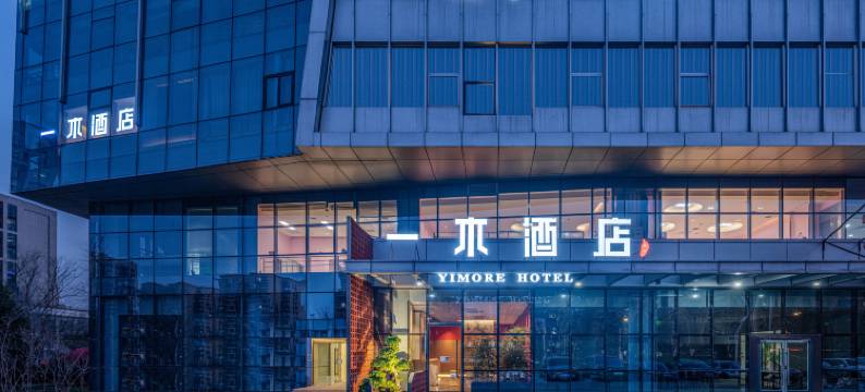 一木酒店(北京京西大悦城杨庄地铁站店)图片