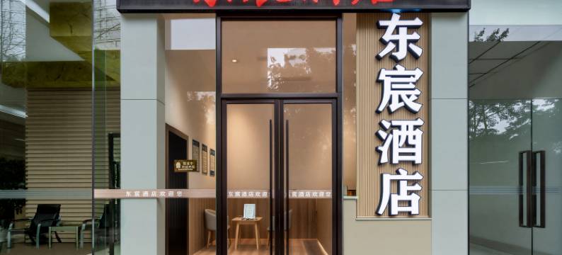 东宸酒店(重医附一院袁家岗地铁站店)图片