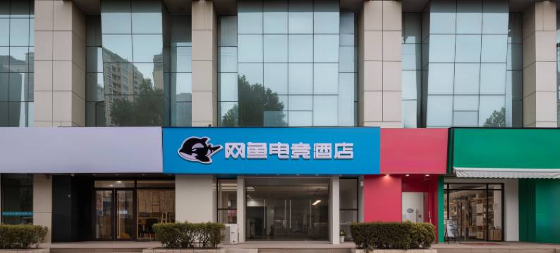 网鱼电竞酒店(昆山花桥兆丰路地铁站店)图片