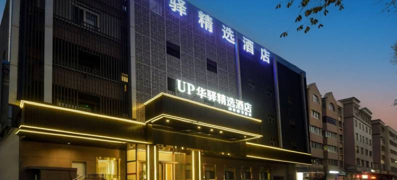 如家UP华驿精选酒店(乌鲁木齐市第101中学)图片