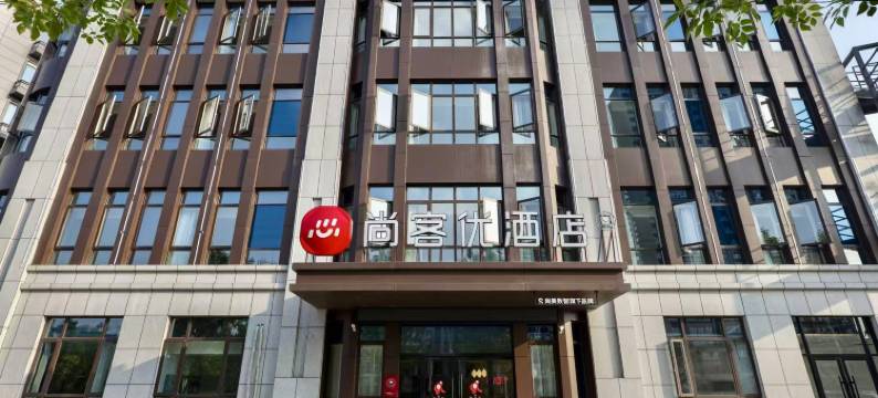 尚客优酒店(徐州新沂明悦华府店)图片