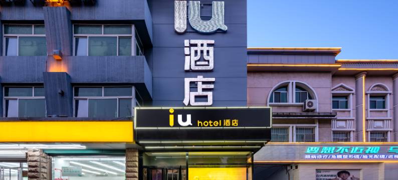 lU酒店(滨州渤海国际大润发店)图片