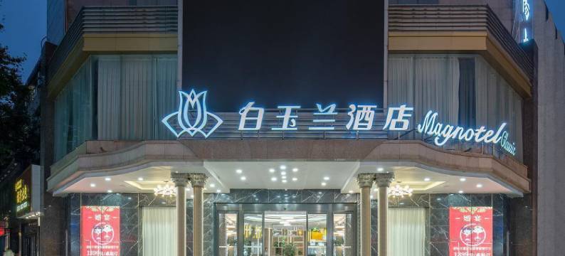 白玉兰酒店(溧阳八佰伴上河城店)图片