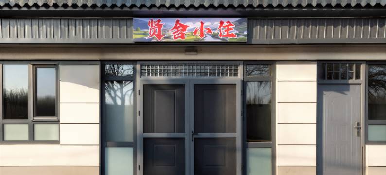 贤舍小住(北京大兴国际机场店)图片