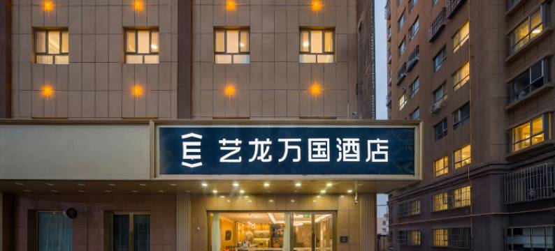 艺龙万国酒店(喀什古城万达店)图片