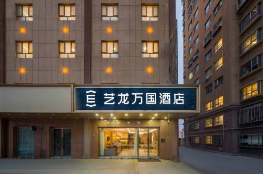 艺龙万国酒店(喀什古城万达店)