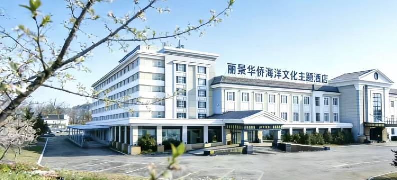 烟台丽景华侨海洋文化主题酒店(第一海水浴场烟台站店)图片