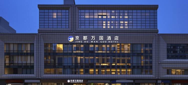 京都万国酒店(北京南站西铁营地铁站店)图片