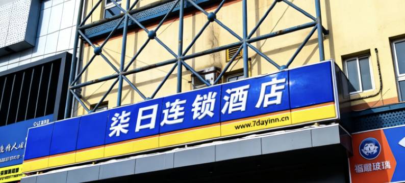 柒日酒店(北京上地产业园清河小营桥地铁站店)图片