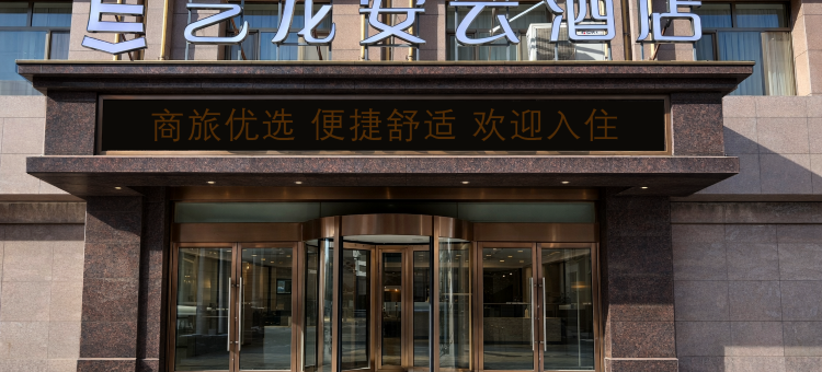 艺龙安云酒店(张掖大佛寺钟鼓楼店)图片