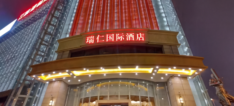 瑞仁国际酒店(武汉汉口火车站竹叶山地铁站店)图片