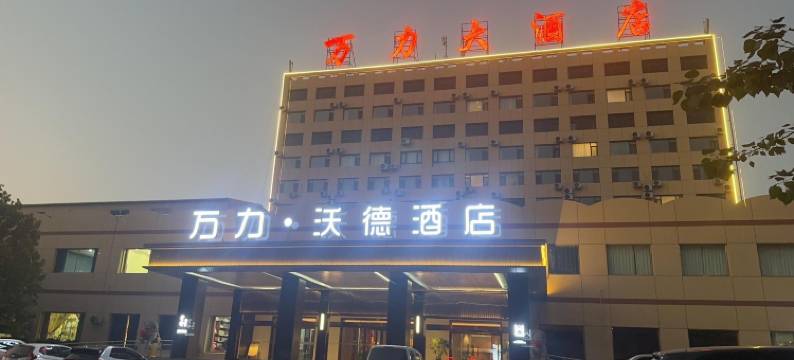 万力沃德酒店(德州临邑开元大街店)图片