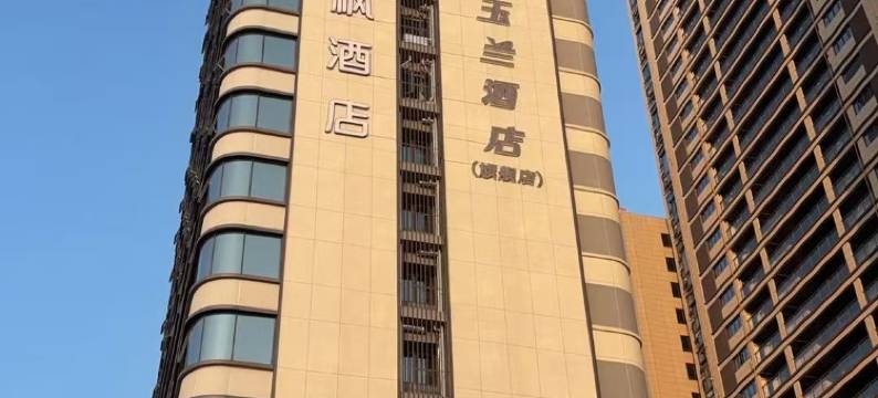 白玉兰酒店(十堰万达广场店)图片