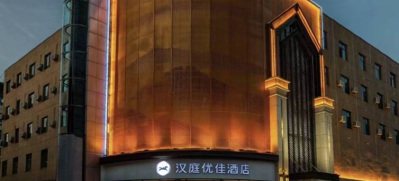 汉庭优佳酒店(济南莱芜长勺北路店)图片