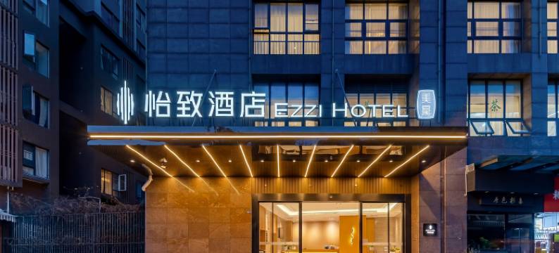 美豪怡致酒店(成都339天府熊猫塔建设北路地铁站店)图片