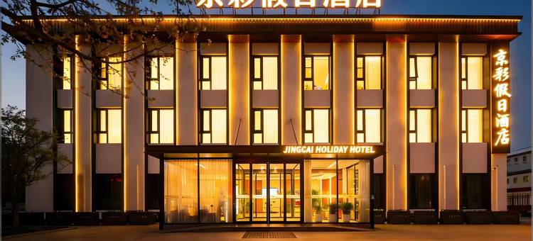 北京京彩假日酒店(传媒大学管庄地铁站店)图片