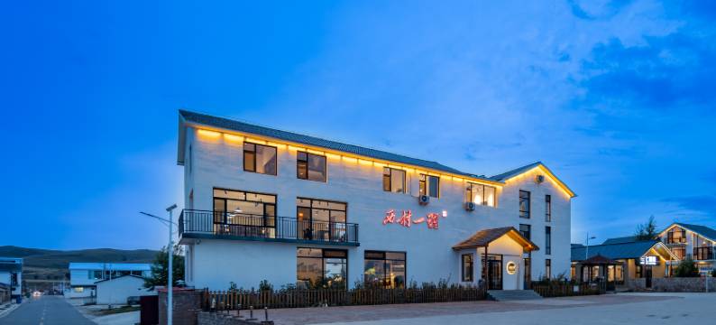 西村一号·心宿草原高端设计师民宿(丰宁坝上草原中国马镇店)图片