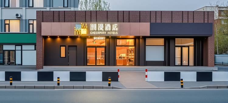 潮漫酒店(北京传媒大学管庄地铁站店)图片