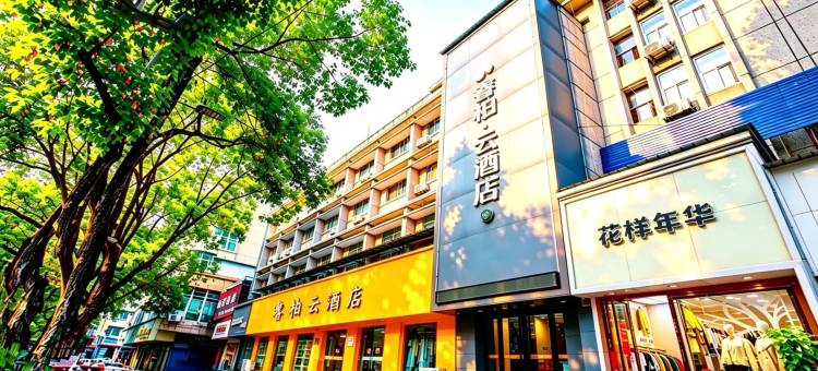 如家睿柏云酒店(汉中北大街店)图片