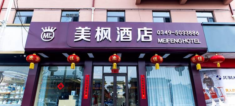 美枫酒店(应县木塔景区店)图片
