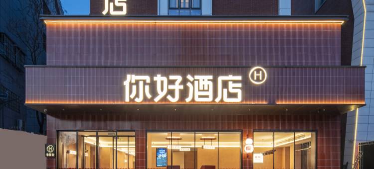 你好酒店(徐州苏宁广场店)图片