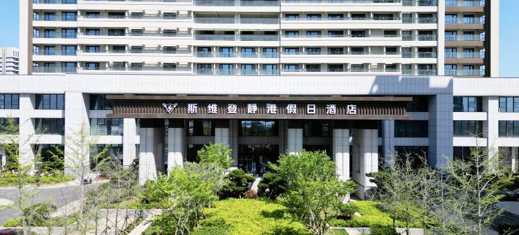 斯维登静港假日酒店图片