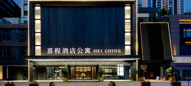 喜程酒店公寓(深圳前海壹方城店)图片