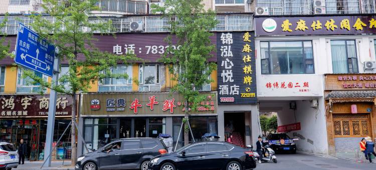 仪陇锦泓心悦酒店图片