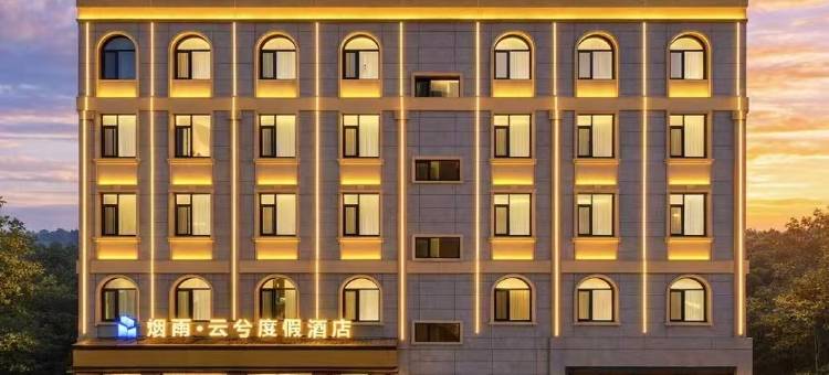 烟雨·云兮度假酒店(临沧云县澜沧江广场客运站店)图片