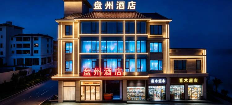 蒙自盘州·酒店(红河州博物馆州政府店)图片