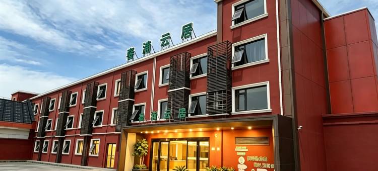 春浦云居(浦东国际机场店)图片