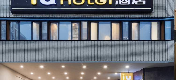 IU酒店(长沙国金中心五一广场地铁站店)图片