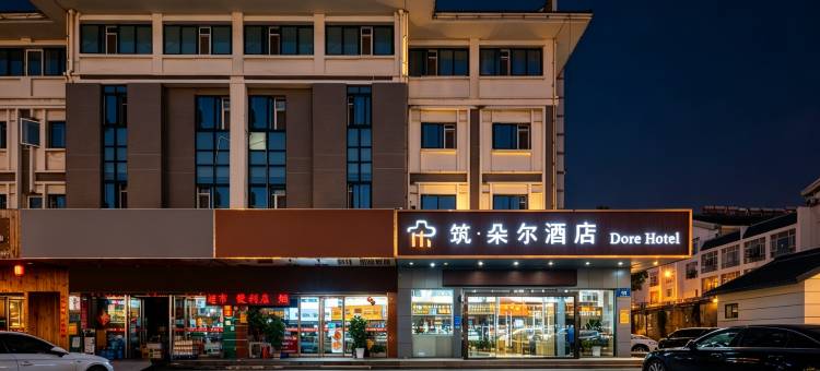 筑朵尔酒店(扬州瘦西湖江阳创业园店)图片