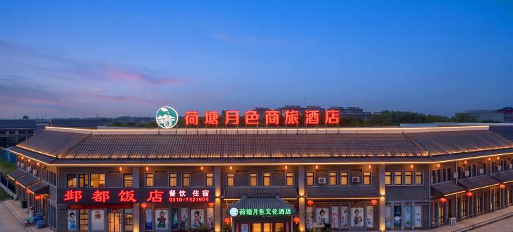 临漳荷塘月色商旅酒店图片
