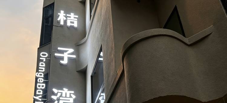 桔子湾·Orange Bay Hotel酒店(龙王头沙滩店)图片