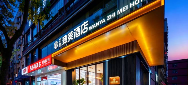 万雅·致美酒店(西安长安大学城韦曲南地铁站店)图片