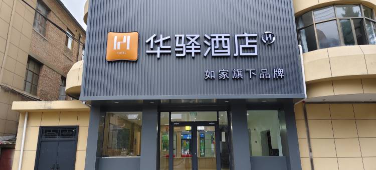 如家华驿酒店(平凉崇信县人民医院店)图片