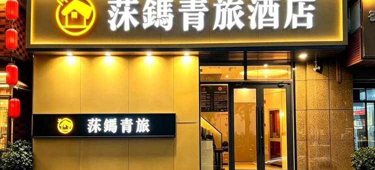 莯鎷青旅酒店(北京国贸建国门地铁站店)图片