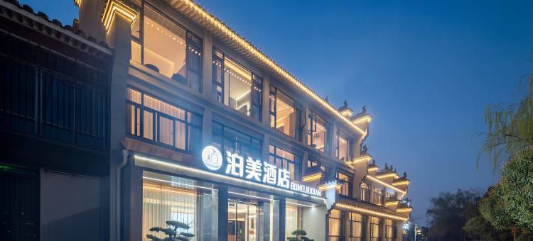 泊美酒店(襄阳古城北街店)图片