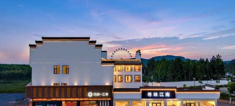 花筑·江南酒店(皖南川藏线入口店)图片