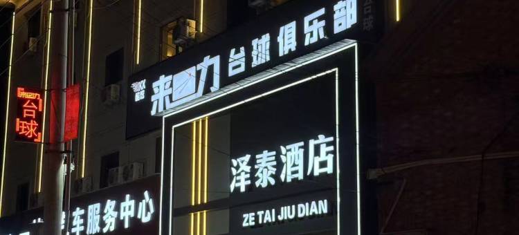 泽泰酒店(霸州胜芳辛章店)图片