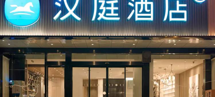 汉庭南阳邓州仲景路酒店图片